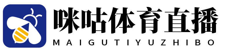 咪咕体育直播